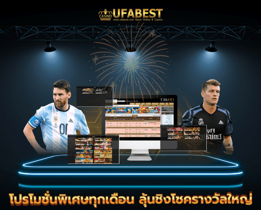 แทงบอล123 โปรโมชั่นพิเศษทุกเดือน ลุ้นชิงโชครางวัลใหญ่